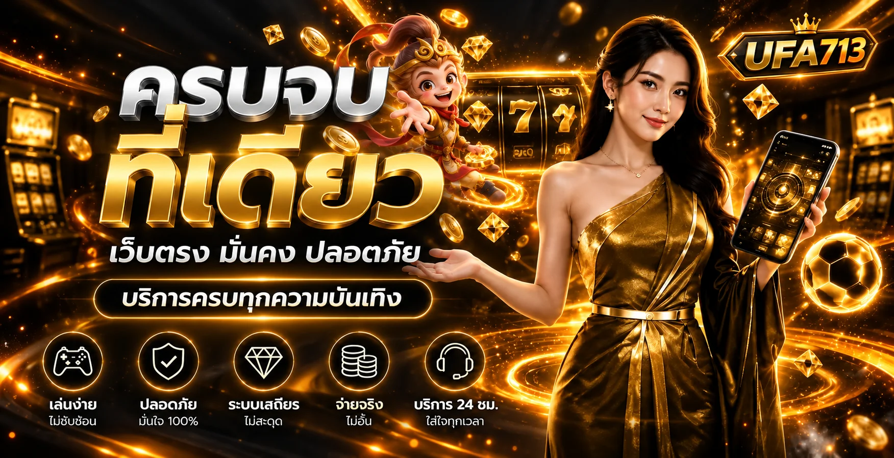 แบนเนอร์ UFA713 เว็บตรงและบริการเกมออนไลน์